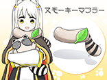 スモーキーマフラー