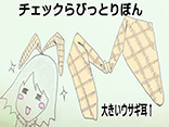チェックらびっとりぼん