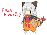 ドラムのドラムバッグ