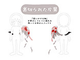 裏切られた片翼