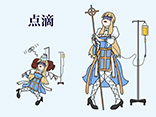 点滴