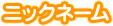ニックネーム