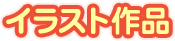イラスト作品