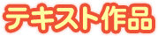 テキスト作品