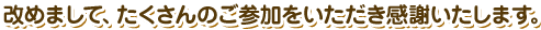改めまして、たくさんのご参加をいただき感謝いたします。