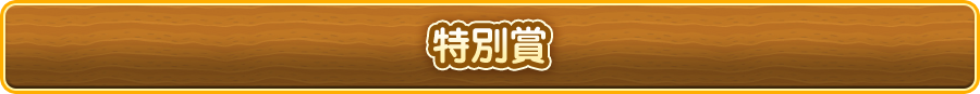 特別賞