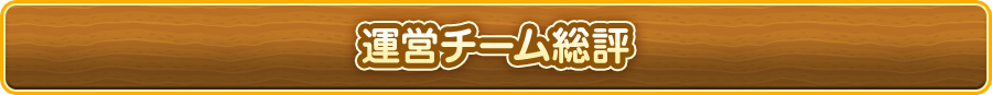 運営チーム総評