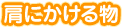 肩にかける物