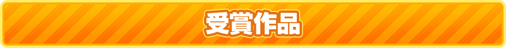 受賞作品
