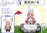 風呂はいる