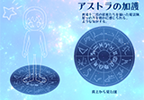 アストラの加護