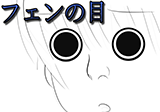 フェンの目