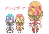 クラッチブーケ