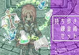 持ち歩き錬金術セット
