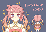 トゥインクルヘア（ツイン）