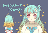 トゥインクルヘア（ウェーブ）