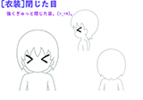 [衣装]閉じた目
