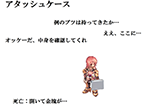 アタッシュケース