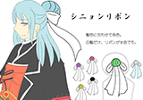 シニョンリボン