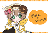 おかしのとりこ