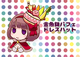 金魚鉢パフェドレスハット