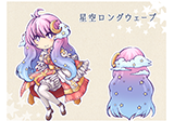 星空ロングウェーブ