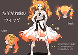 たそがれ蝶のウィッグ
