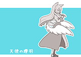 天使の腰羽