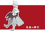 悪魔の腰羽