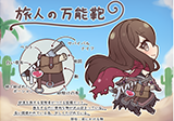 旅人の万能鞄