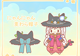 にゃんにゃん麦わら帽子