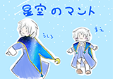 星空のマント