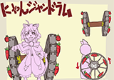 にゃんジャンドラム