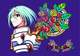 グラスローズガーデン