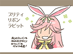 プリティリボンラビット