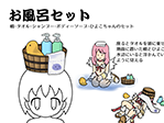 お風呂セット
