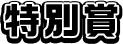 特別賞