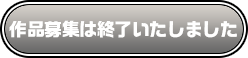 作品募集は終了いたしました
