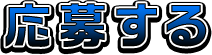 応募する