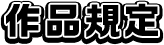 作品規定