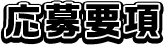 応募要項