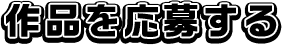 作品を応募する