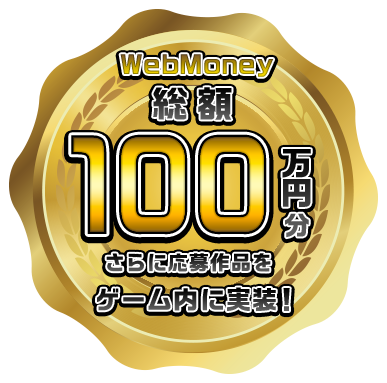 WebMoney総額100万円分 さらに応募作品をゲーム内に実装！