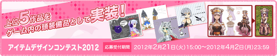 アイテムデザインコンテスト2012