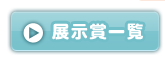 イラストコンテスト2012-展示賞一覧