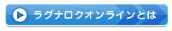ラグナロクオンラインとは