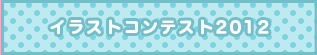 イラストコンテスト2012