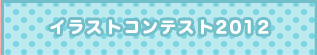 イラストコンテスト2012