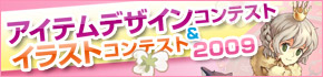 アイテムデザインコンテスト2009