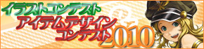 アイテムデザインコンテスト2010